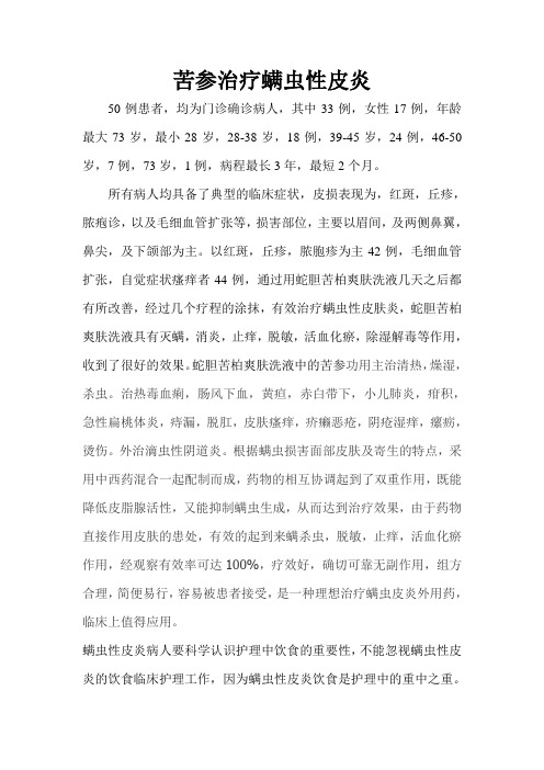 苦参治疗螨虫性皮炎