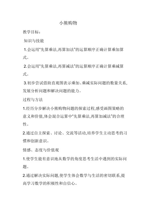 三年级上册数学教案 -1.1《小熊购物 》北师大版 ( 2014秋)