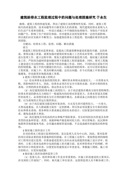 建筑给排水工程监理过程中的问题与处理措施研究 于永生