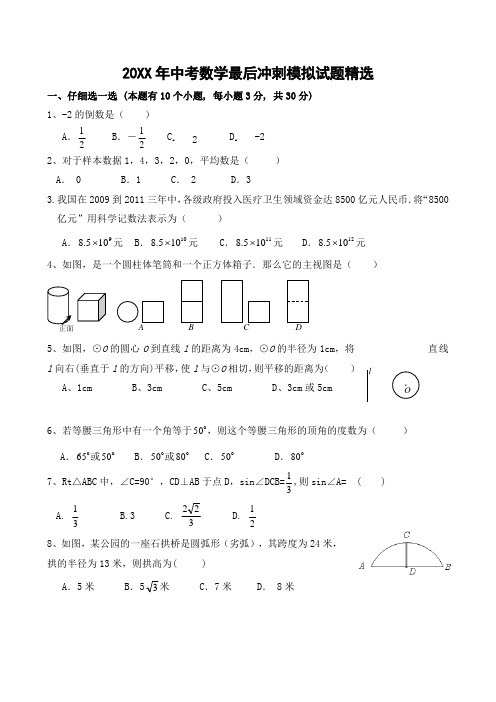 中考数学最后冲刺模拟试题精选(含答案)