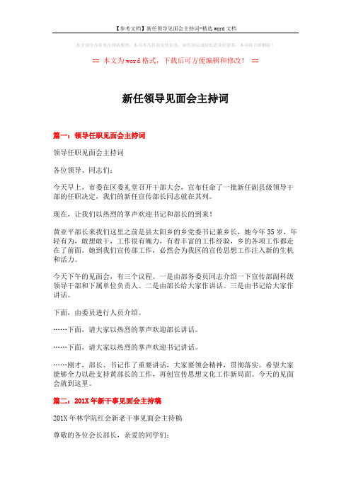 【参考文档】新任领导见面会主持词-精选word文档 (4页)