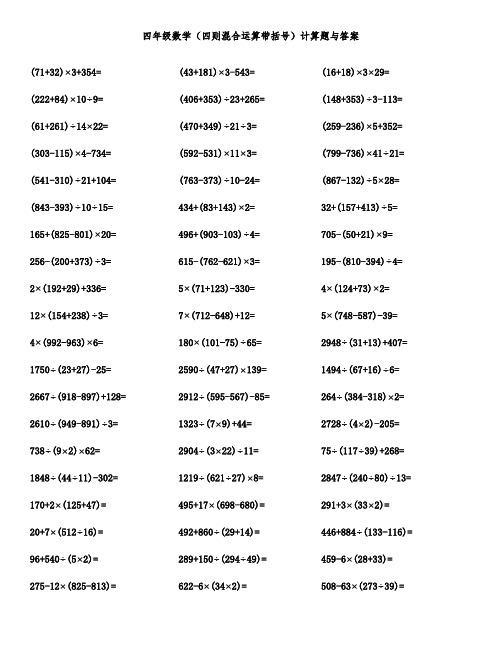 四年级数学(四则混合运算带括号)计算题与答案