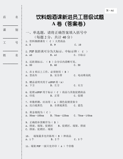 饮料烟酒员工晋升试题-新进员工