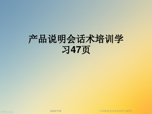 产品说明会话术培训学习47页