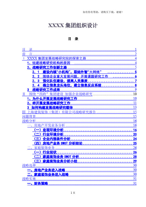 XX集团组织设计