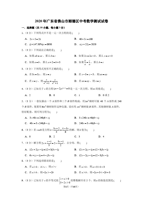 2020年广东省佛山市顺德区中考数学测试试卷