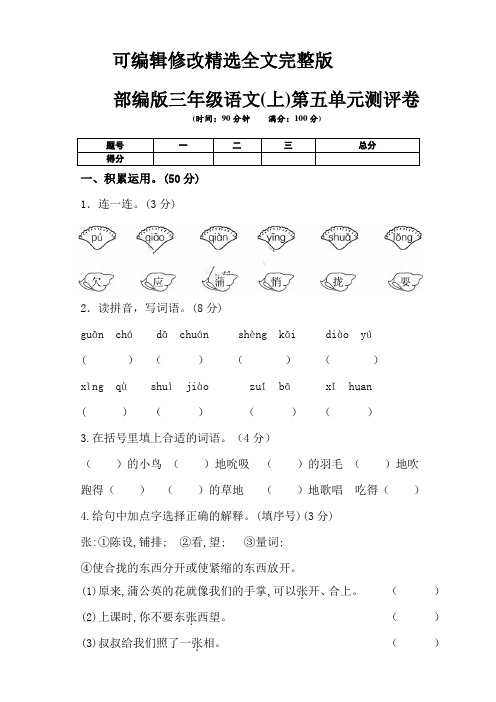 部编版小学三年级上册语文第五单元测试卷(含答案)精选全文完整版