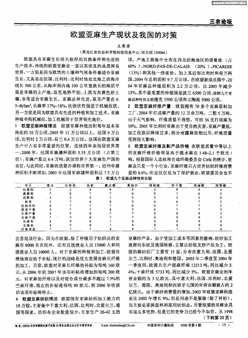 欧盟亚麻生产现状及我国的对策
