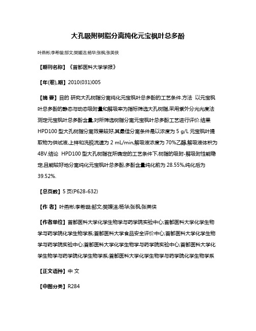 大孔吸附树脂分离纯化元宝枫叶总多酚