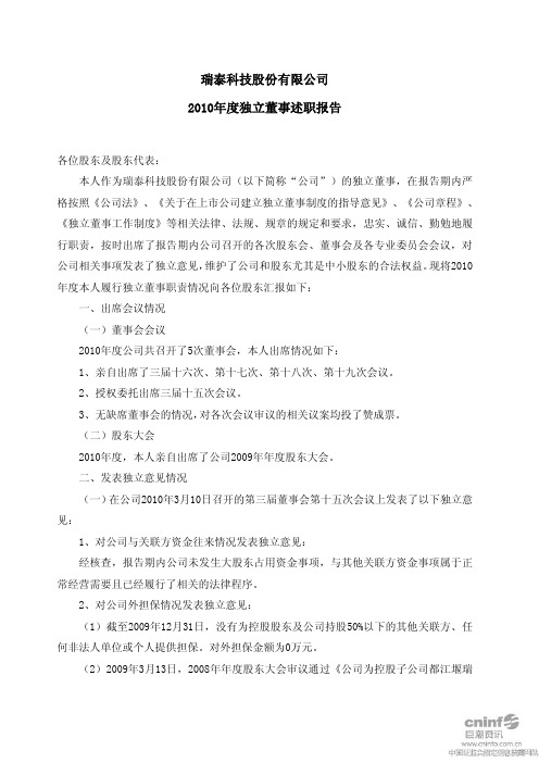 瑞泰科技:2010年度独立董事述职报告(雷前治)
2011-03-29