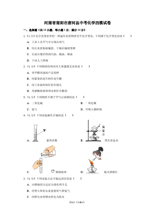 河南省南阳市唐河县中考化学四模试卷