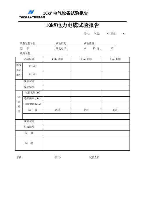 10kV电力电缆试验报告(表格)