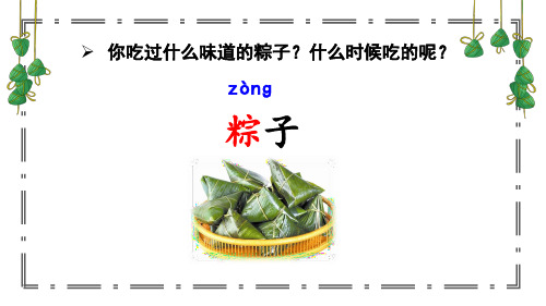 最新部编版一年级语文下册《端午粽》课件