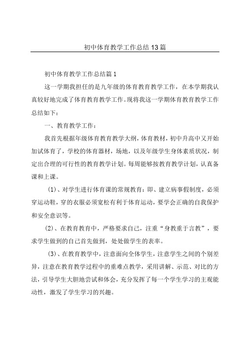 初中体育教学工作总结13篇