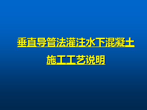 水下混凝土施工工艺说明