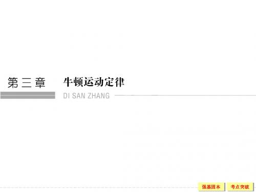 2016届《创新设计》高考物理大一轮复习精讲课件:第3章 牛顿运动定律-1 牛顿第一定律 牛顿第三定律