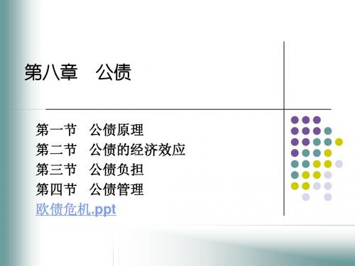 第八章 公债