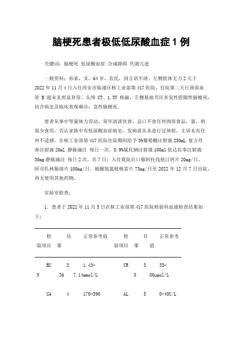 脑梗死患者极低低尿酸血症1例