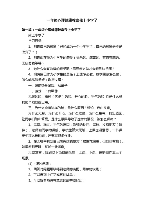 一年级心理健康教案我上小学了