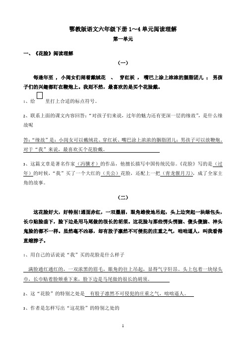 鄂教版语文六年级下册1～4单元阅读理解总复习---答案