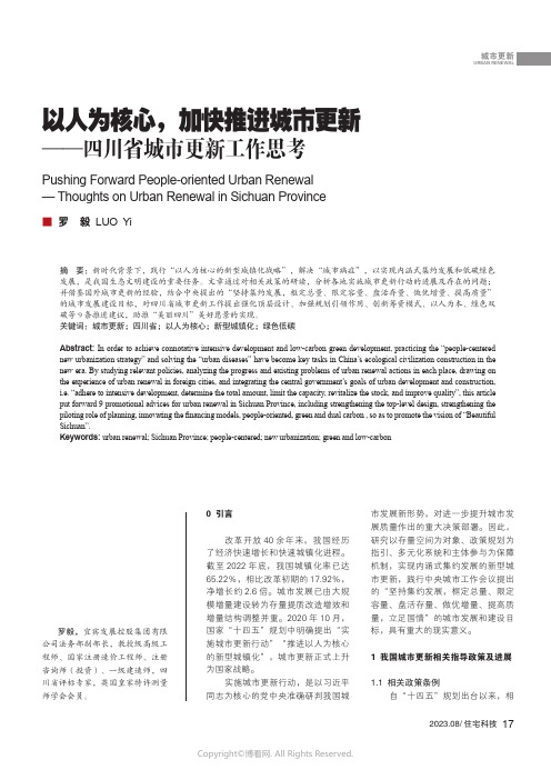 以人为核心，加快推进城市更新——四川省城市更新工作思考