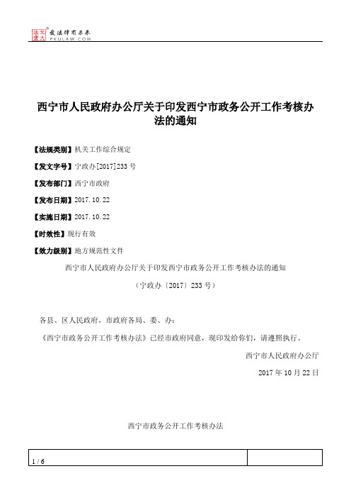 西宁市人民政府办公厅关于印发西宁市政务公开工作考核办法的通知