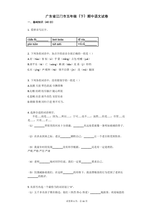 广东省江门市五年级(下)期中语文试卷附答案