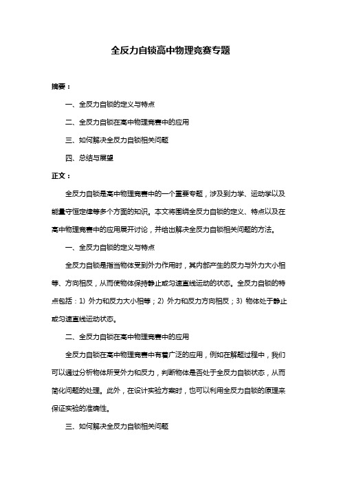 全反力自锁高中物理竞赛专题