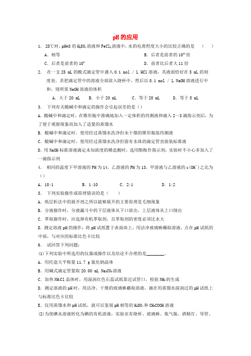 江苏省启东市2018届高考化学水溶液中的离子平衡水的电离和溶液的酸碱性pH的应用2练习