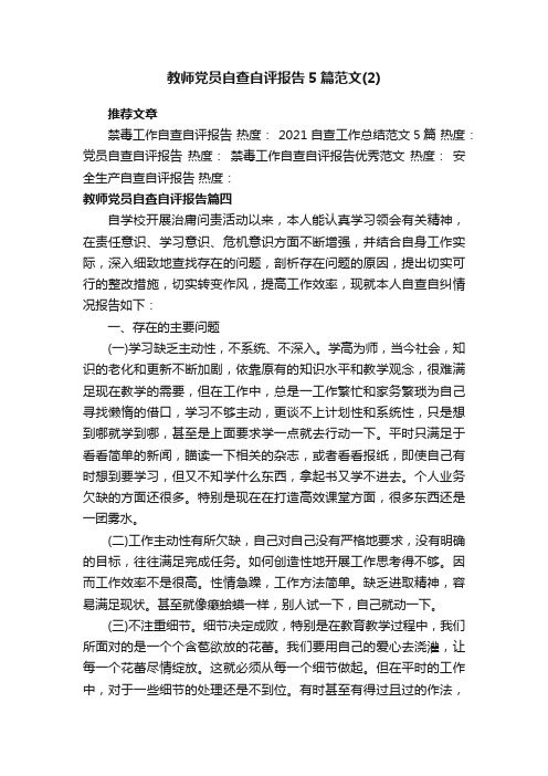 教师党员自查自评报告5篇范文_教师个人自查自评工作报告