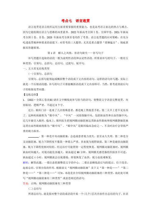 2024版高考语文一轮总复习第4部分语言文字运用任务2考点突破考点7语言连贯第1讲解人之风情补语句缺