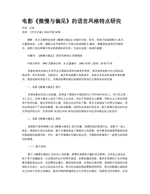 电影《傲慢与偏见》的语言风格特点研究