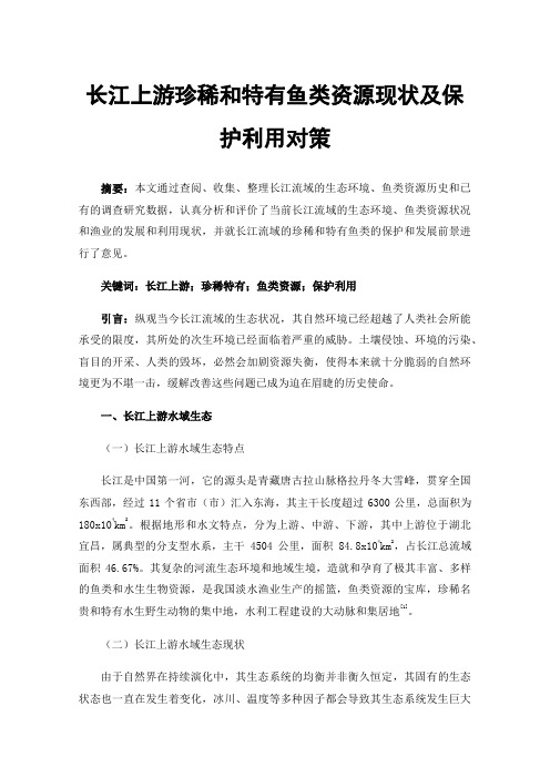 长江上游珍稀和特有鱼类资源现状及保护利用对策