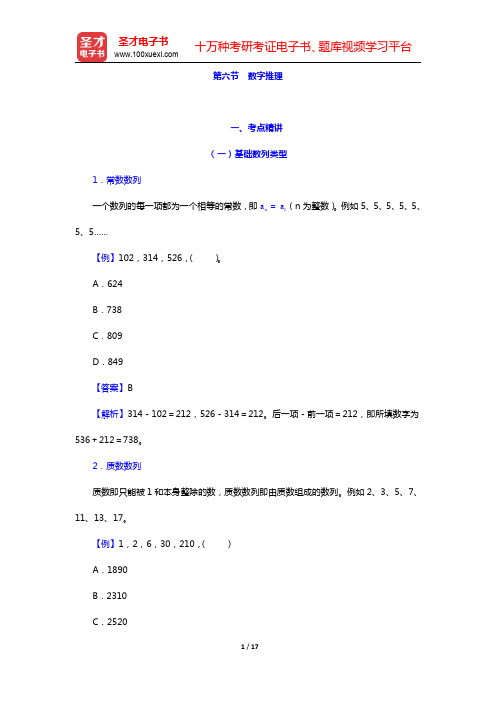 安徽省“三支一扶”选拔招募考试《职业能力测验》考点精讲及典型题(含历年真题)详解-数字推理(圣才出品