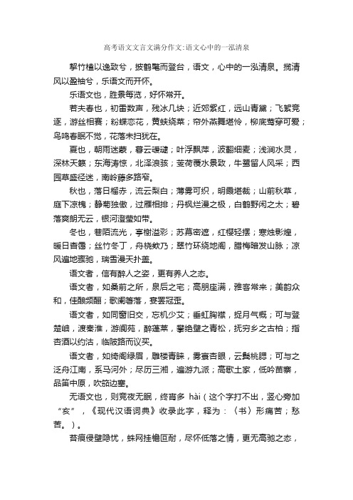 高考语文文言文满分作文：语文心中的一泓清泉_高考满分作文_