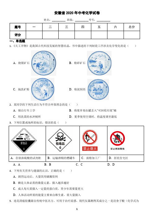 安徽省2020年中考化学真题(含答案)