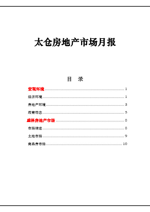 太仓市2010年6月房地产市场报告