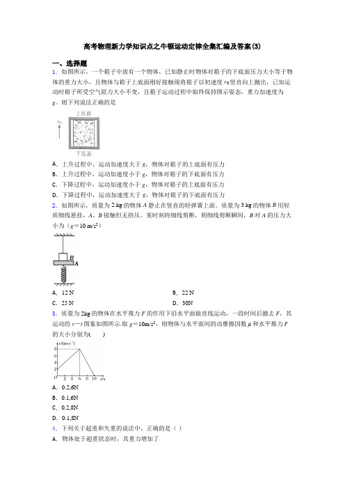 高考物理新力学知识点之牛顿运动定律全集汇编及答案(3)