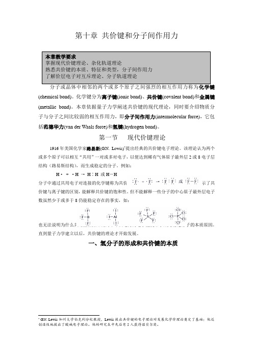 第十章 共价键和分子间作用力 