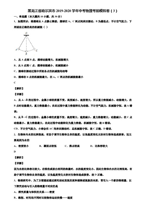 黑龙江省哈尔滨市2019-2020学年中考物理考前模拟卷(3)含解析