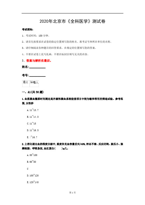 2020年北京市《全科医学》测试卷(第275套)