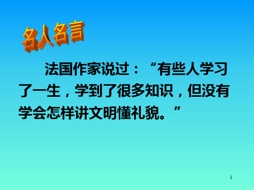 《争创文明班级争做文明学生》主题班会课件