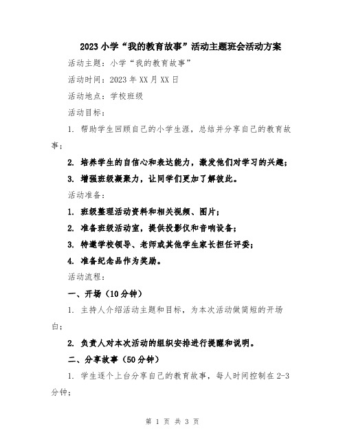 2023小学“我的教育故事”活动主题班会活动方案