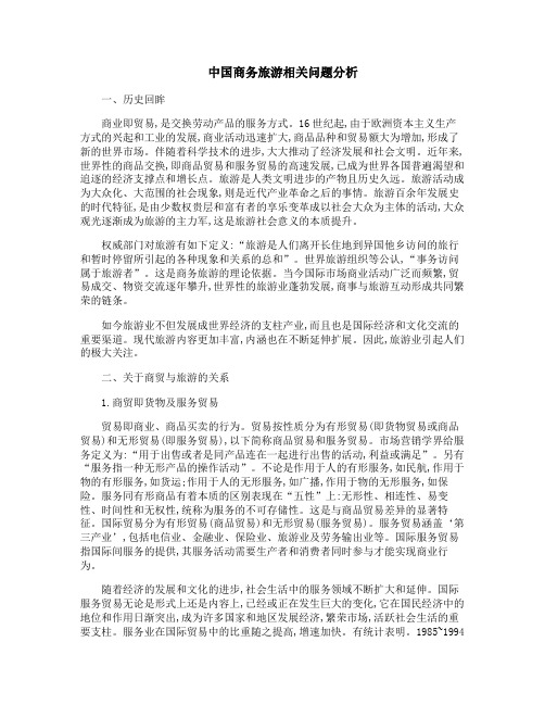 中国商务旅游相关问题分析