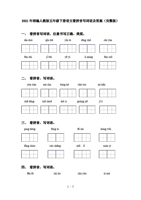 2021年部编人教版五年级下册语文看拼音写词语及答案(完整版)