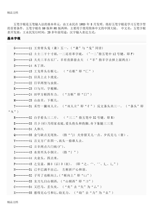 最新最全最详细的五笔打字教程(内含五笔字根表和口诀_新手入门必备)资料