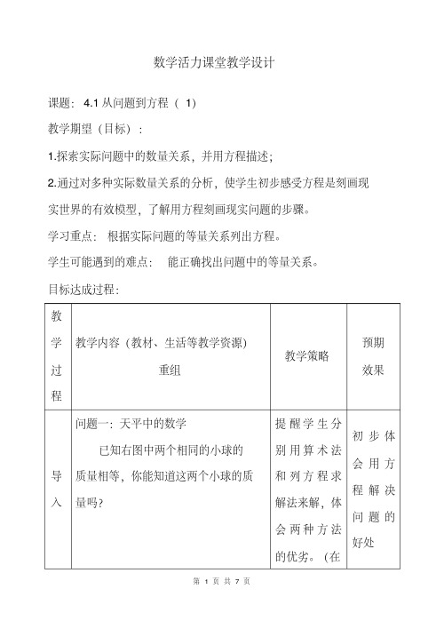 数学活力课堂教学设计4.1从问题到方程