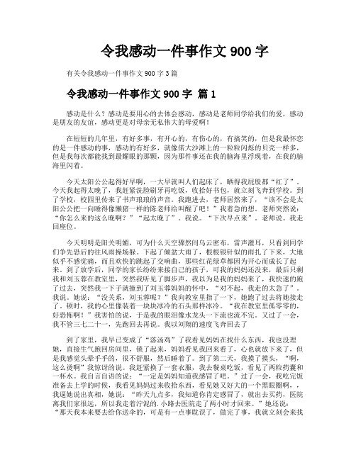 令我感动一件事作文900字