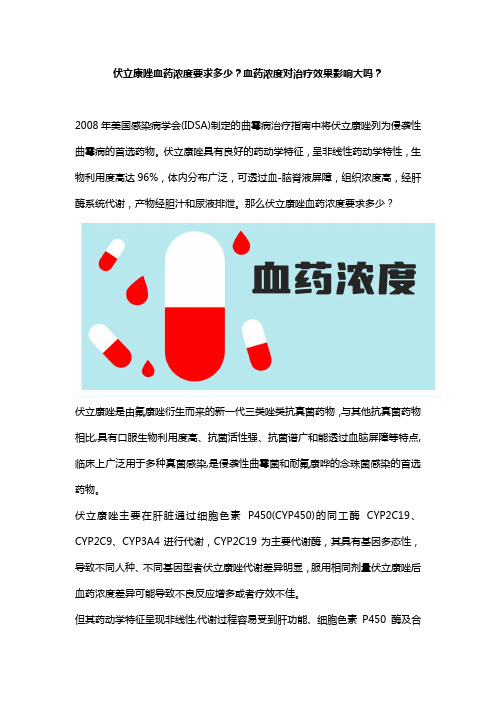 福丽康欣伏立康唑血药浓度要求多少？血药浓度对治疗效果影响大吗？