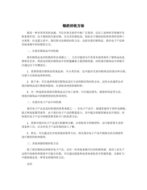 银的回收方法